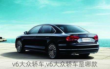 v6大众轿车,v6大众轿车是哪款