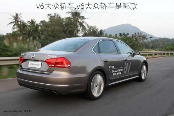 v6大众轿车,v6大众轿车是哪款