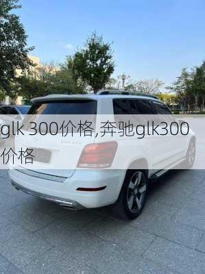 glk 300价格,奔驰glk300价格