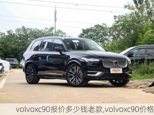 volvoxc90报价多少钱老款,volvoxc90价格