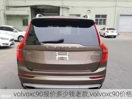 volvoxc90报价多少钱老款,volvoxc90价格