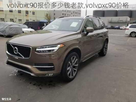 volvoxc90报价多少钱老款,volvoxc90价格