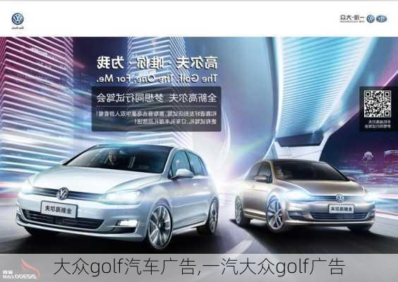 大众golf汽车广告,一汽大众golf广告