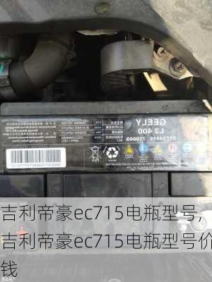 吉利帝豪ec715电瓶型号,吉利帝豪ec715电瓶型号价钱