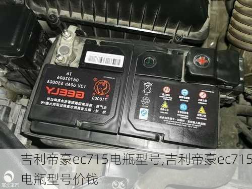 吉利帝豪ec715电瓶型号,吉利帝豪ec715电瓶型号价钱