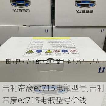 吉利帝豪ec715电瓶型号,吉利帝豪ec715电瓶型号价钱