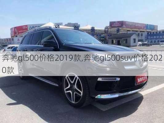 奔驰gl500价格2019款,奔驰gl500suv价格2020款