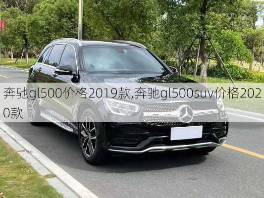 奔驰gl500价格2019款,奔驰gl500suv价格2020款