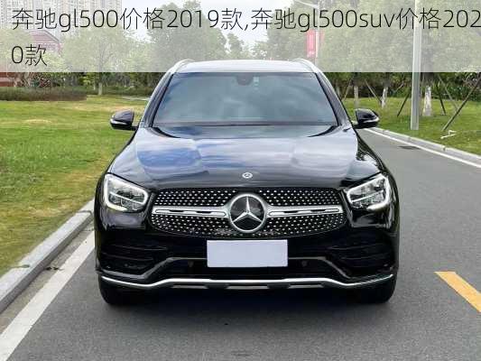 奔驰gl500价格2019款,奔驰gl500suv价格2020款