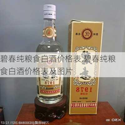 碧春纯粮食白酒价格表,碧春纯粮食白酒价格表及图片