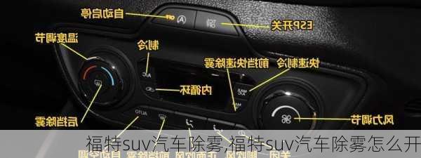 福特suv汽车除雾,福特suv汽车除雾怎么开