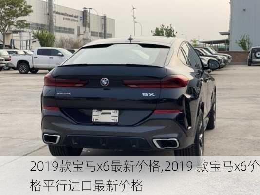 2019款宝马x6最新价格,2019 款宝马x6价格平行进口最新价格