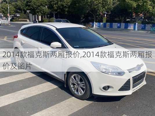 2014款福克斯两厢报价,2014款福克斯两厢报价及图片