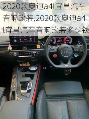 2020款奥迪a4l宜昌汽车音响改装,2020款奥迪a4l宜昌汽车音响改装多少钱