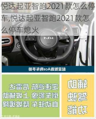 悦达起亚智跑2021款怎么停车,悦达起亚智跑2021款怎么停车熄火