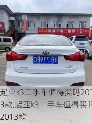 起亚k3二手车值得买吗2013款,起亚k3二手车值得买吗2013款