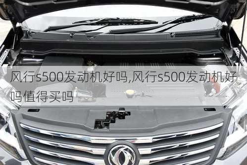 风行s500发动机好吗,风行s500发动机好吗值得买吗