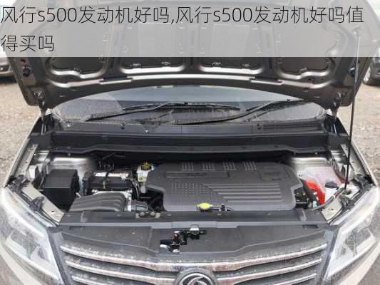 风行s500发动机好吗,风行s500发动机好吗值得买吗