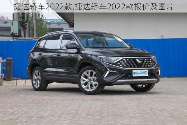 捷达轿车2022款,捷达轿车2022款报价及图片