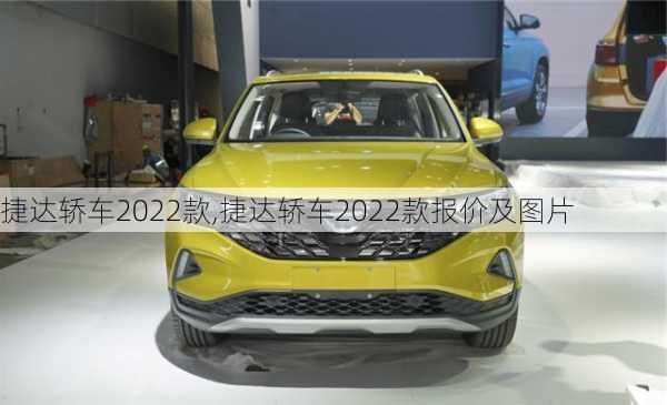 捷达轿车2022款,捷达轿车2022款报价及图片