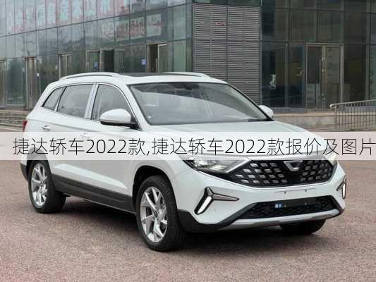 捷达轿车2022款,捷达轿车2022款报价及图片