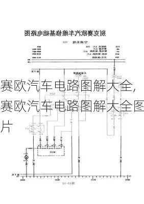 赛欧汽车电路图解大全,赛欧汽车电路图解大全图片