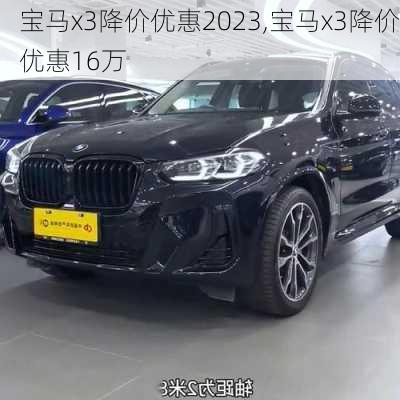 宝马x3降价优惠2023,宝马x3降价优惠16万