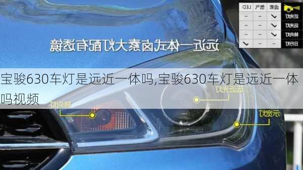 宝骏630车灯是远近一体吗,宝骏630车灯是远近一体吗视频