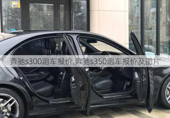 奔驰s300跑车报价,奔驰s350跑车报价及图片