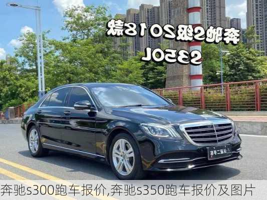 奔驰s300跑车报价,奔驰s350跑车报价及图片