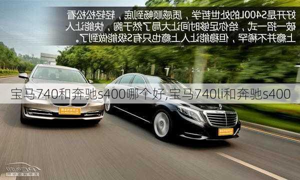 宝马740和奔驰s400哪个好,宝马740li和奔驰s400