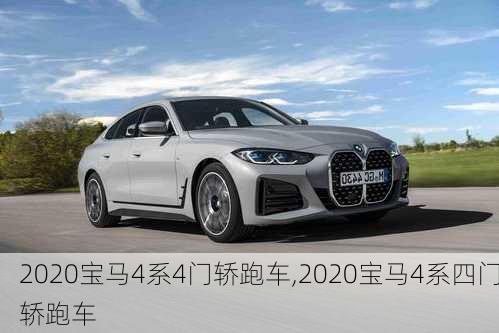 2020宝马4系4门轿跑车,2020宝马4系四门轿跑车