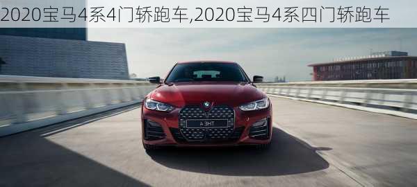 2020宝马4系4门轿跑车,2020宝马4系四门轿跑车