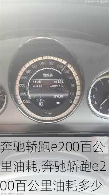 奔驰轿跑e200百公里油耗,奔驰轿跑e200百公里油耗多少