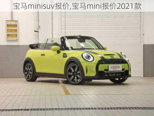 宝马minisuv报价,宝马mini报价2021款