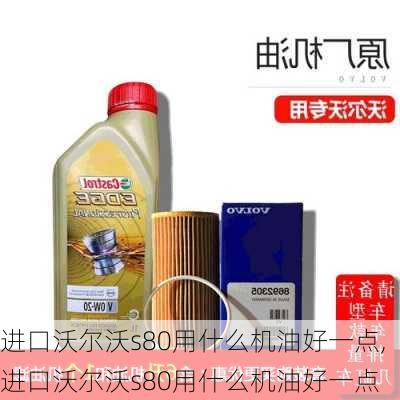 进口沃尔沃s80用什么机油好一点,进口沃尔沃s80用什么机油好一点