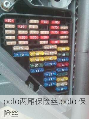 polo两厢保险丝,polo 保险丝