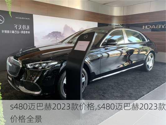 s480迈巴赫2023款价格,s480迈巴赫2023款价格全景