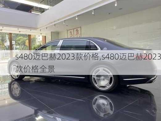 s480迈巴赫2023款价格,s480迈巴赫2023款价格全景