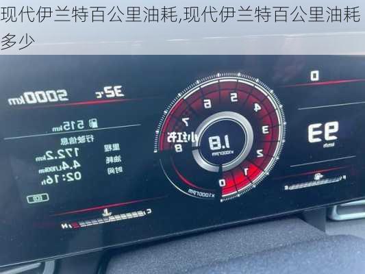 现代伊兰特百公里油耗,现代伊兰特百公里油耗多少