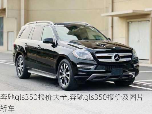 奔驰gls350报价大全,奔驰gls350报价及图片轿车