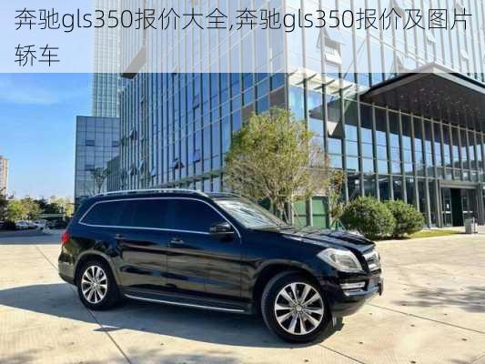 奔驰gls350报价大全,奔驰gls350报价及图片轿车