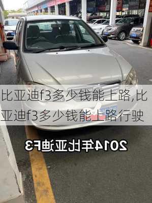 比亚迪f3多少钱能上路,比亚迪f3多少钱能上路行驶