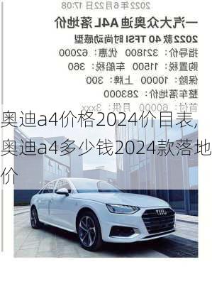 奥迪a4价格2024价目表,奥迪a4多少钱2024款落地价