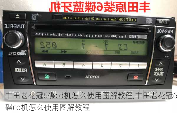 丰田老花冠6碟cd机怎么使用图解教程,丰田老花冠6碟cd机怎么使用图解教程