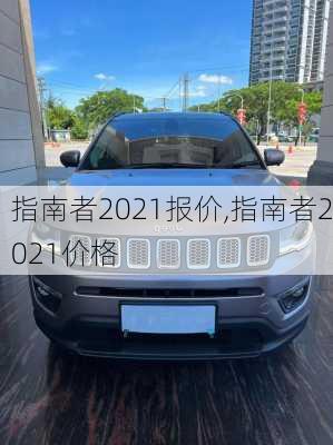 指南者2021报价,指南者2021价格