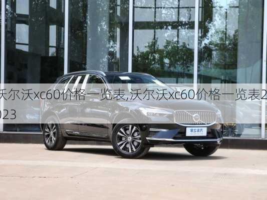 沃尔沃xc60价格一览表,沃尔沃xc60价格一览表2023