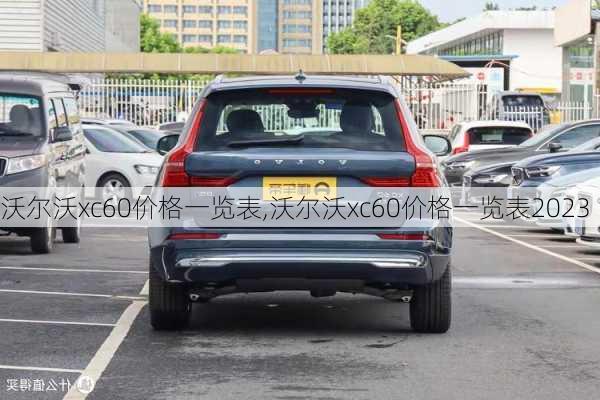 沃尔沃xc60价格一览表,沃尔沃xc60价格一览表2023