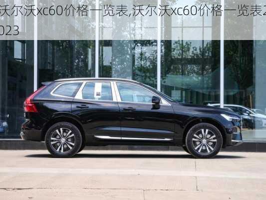 沃尔沃xc60价格一览表,沃尔沃xc60价格一览表2023