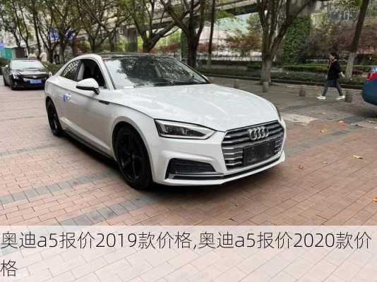 奥迪a5报价2019款价格,奥迪a5报价2020款价格